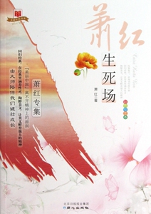 生死场(萧红专集彩色绘图本)/美丽中国书系 博库网