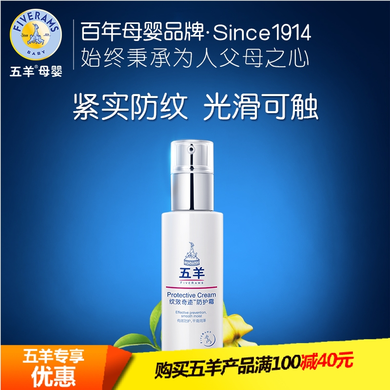 五羊纹效奇迹防护霜孕期专用预防淡化妊娠期纹产前产后护肤品