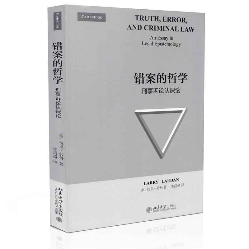 错案的哲学:刑事诉讼认识论