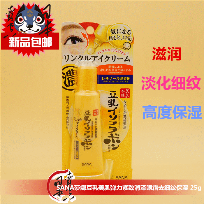 现货 日本进口SANA莎娜豆乳美肌弹力紧致润泽眼霜去细纹保湿 25g