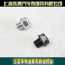 Lebo Mitsubishi Wing God EVO Outlander Jinxuan Lingshuai V3V5 oil pan oil drain screw pad oil drain plug