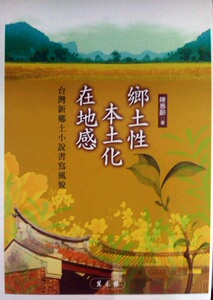 现货【外图台版】乡土性.本土化.在地感: 台湾新乡土小说书写风貌