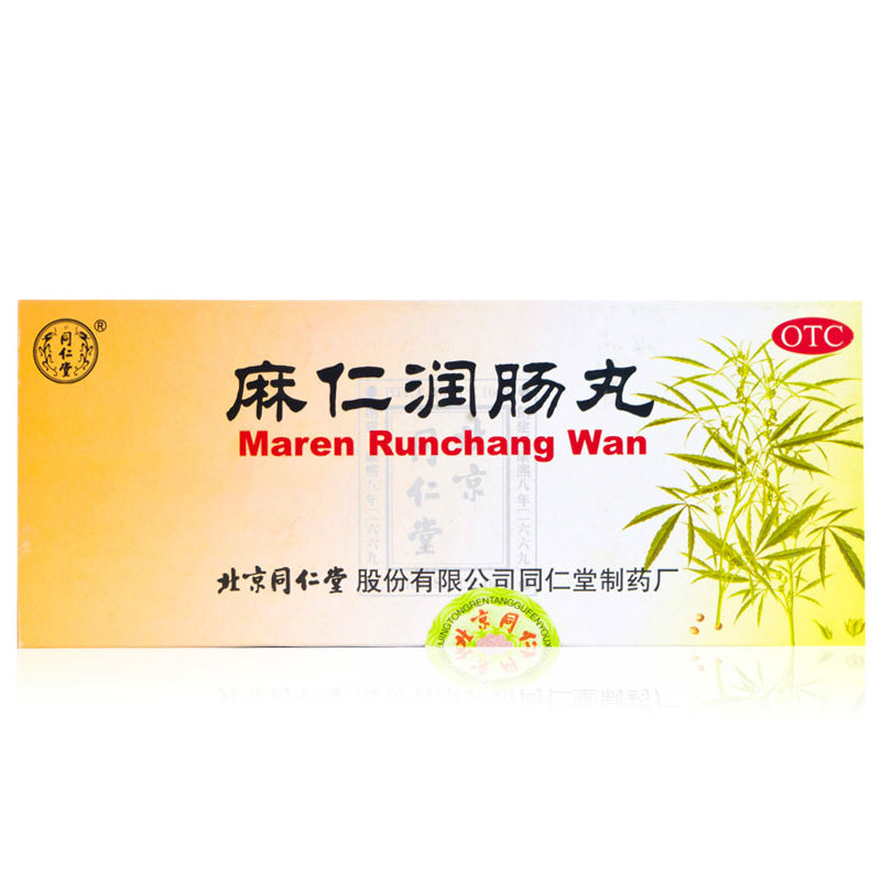 同仁堂麻仁润肠丸 10丸一盒 润肠通便 胸腹胀满 大便秘结