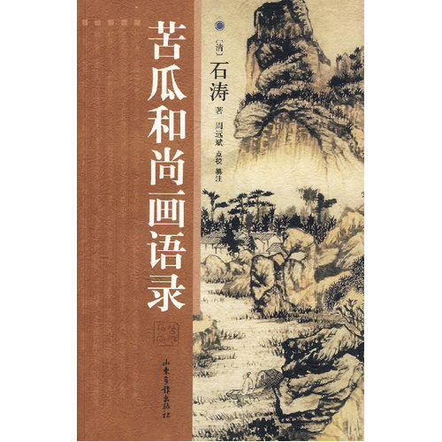 苦瓜和尚画语录/（清）石涛著，周远斌点校纂注/山东画报出版社