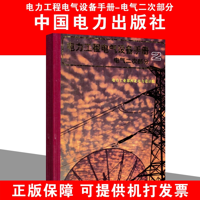 Sổ tay Thiết bị Điện cho Kỹ thuật Điện: Phần thứ cấp của Điện 9787801250407 Phía Tây của Bộ Công nghiệp Điện lực - Thiết bị sân khấu