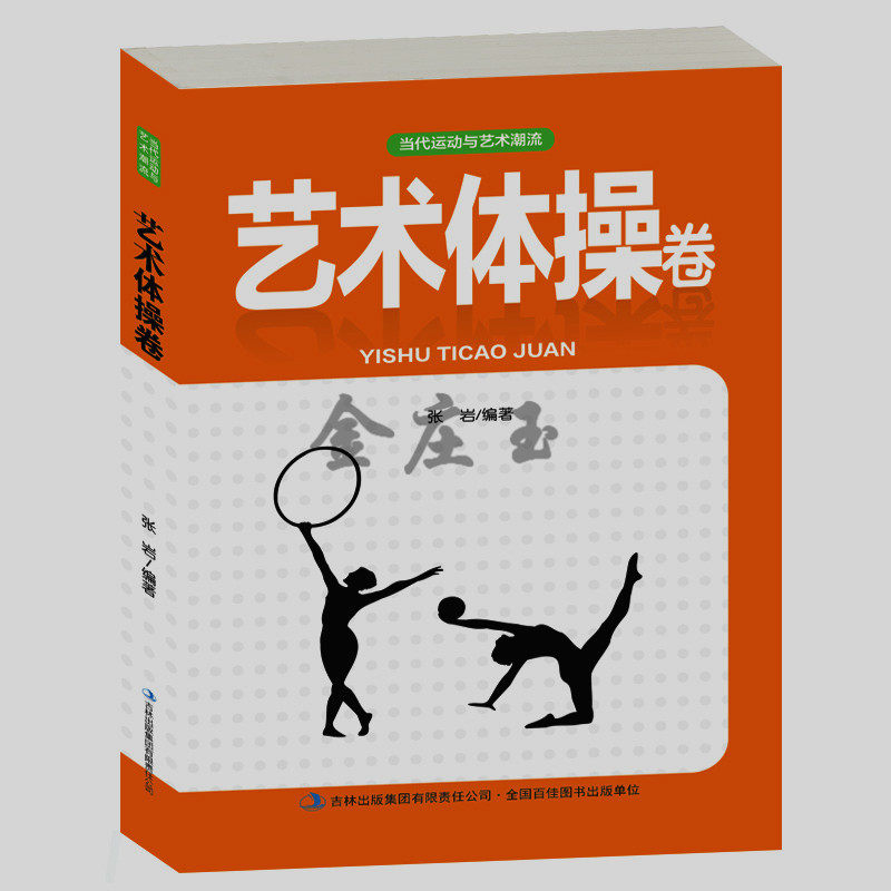 艺术体操卷 艺术体操的基本动作综合练习体操运动员的等级标准徒手体操绳操练习球操素质训练 儿童小学生学习艺术体操入门书籍正版