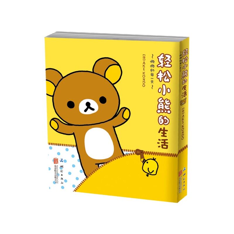 懒懒的每一天-轻松小熊的生活(1) 正版图书 (日)AKI KONDO|译者:橙音文化工作室