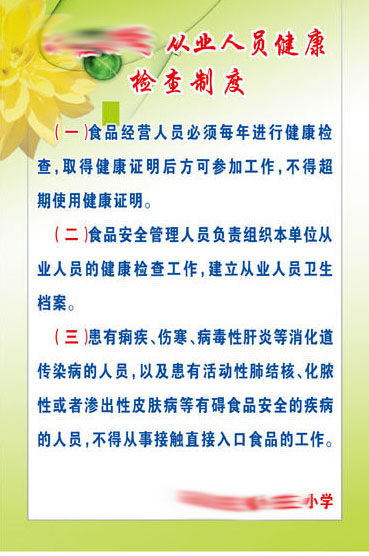 592办公装饰海报展板素材986小学食堂从业人员健康检查制度