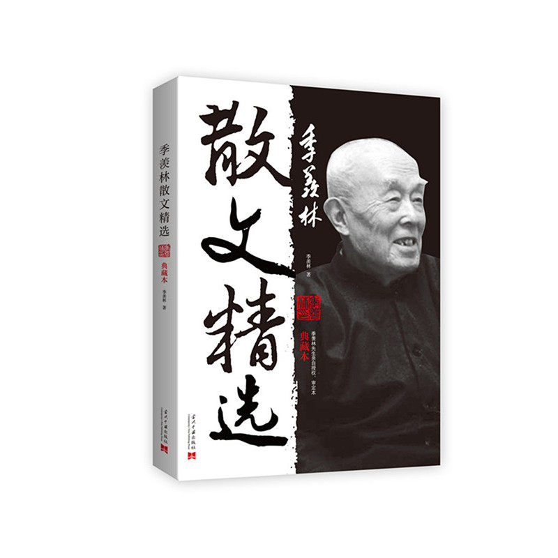季羡林散文精选(典藏本) 正版图书 季羡林