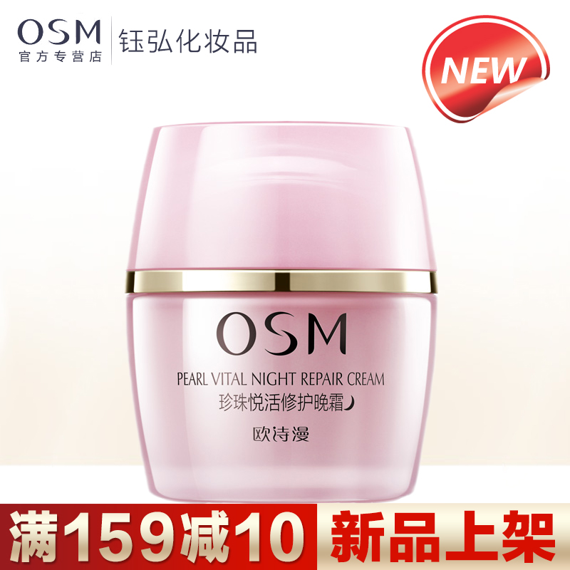 欧诗漫珍珠悦活修护晚霜50g滋润排浊修复睡眠面膜去黄防护