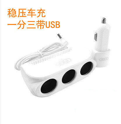 One-to-three power supply, cigarette lighter, car with USB one-to-three power converter, car charger