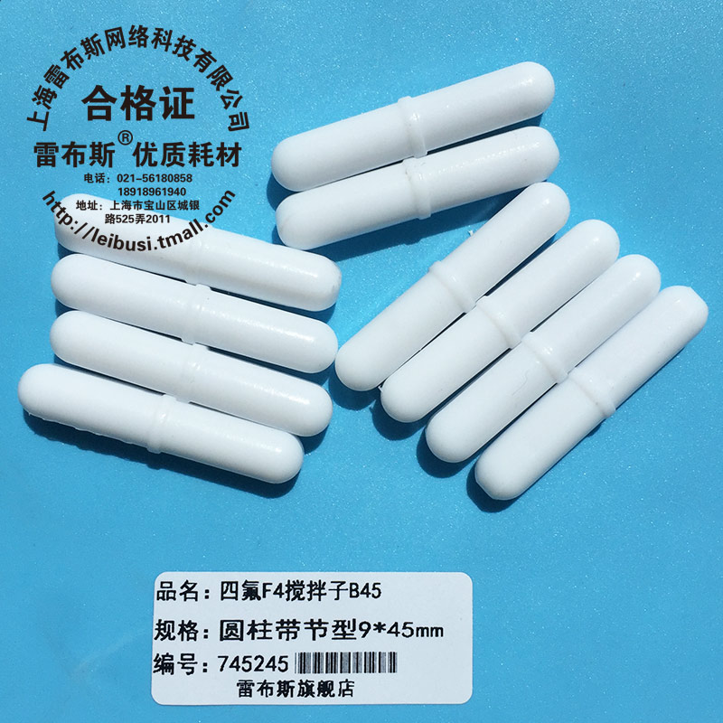 B45 9*45mm B45聚四氟乙烯 圆柱形 F4 磁力搅拌子 磁性搅拌子强磁