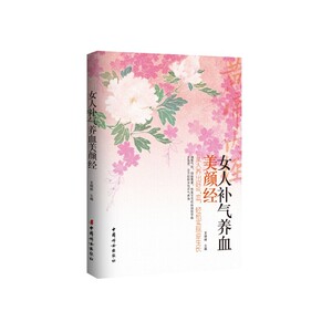 《女人补气养血美颜经》