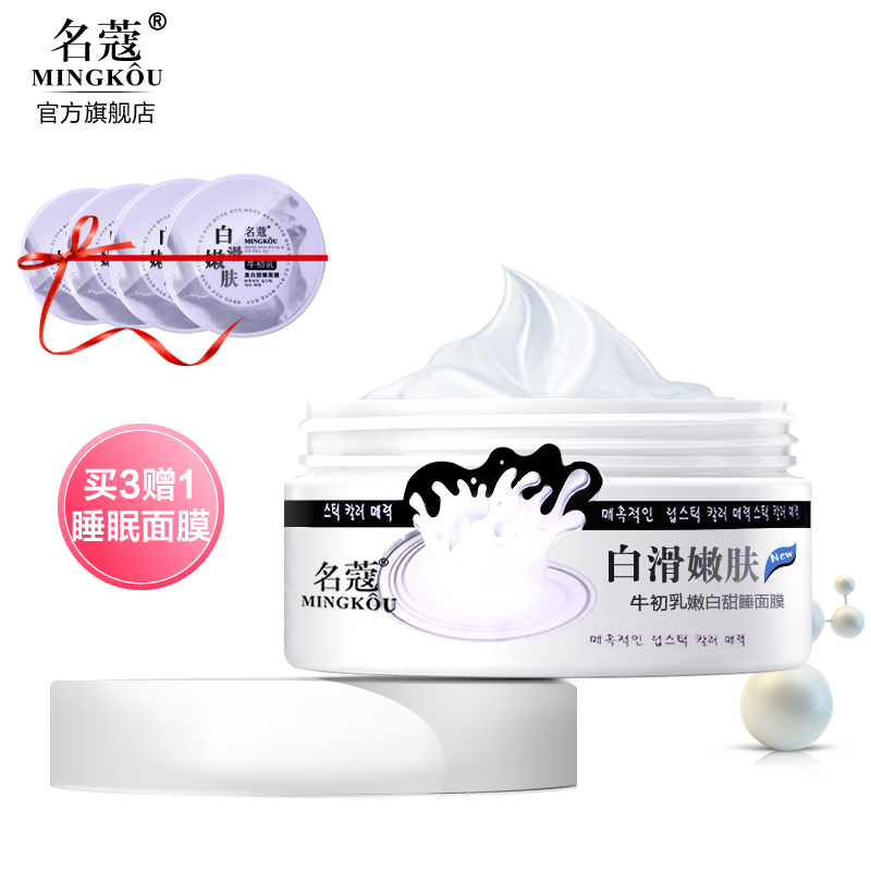 正品名蔻牛初乳甜睡面膜免洗睡眠面膜 补水保湿提亮肤色 包邮