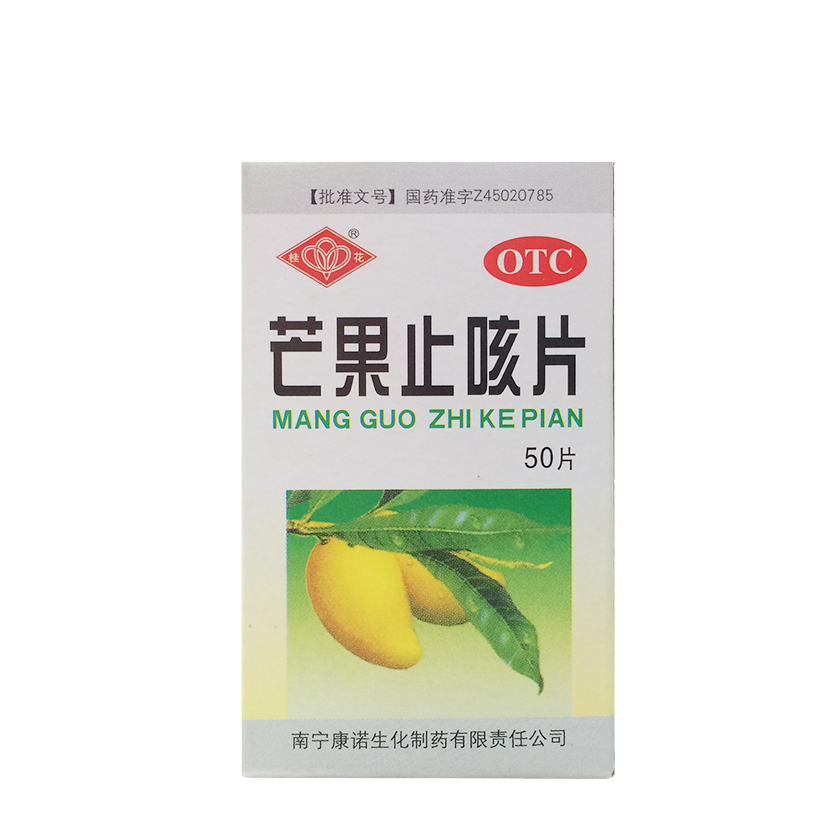 桂花 芒果止咳片 2.5g*50片/盒 宣 肺 化痰 止咳 平喘 咳嗽 气喘