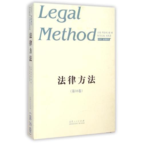 法律方法(第16卷) 正版书籍 经济 陈金钊//谢晖 山东人民9787209082198