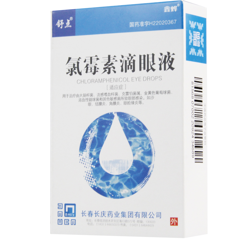 舒点 舒点 氯霉素滴眼液 8ml*1瓶/盒