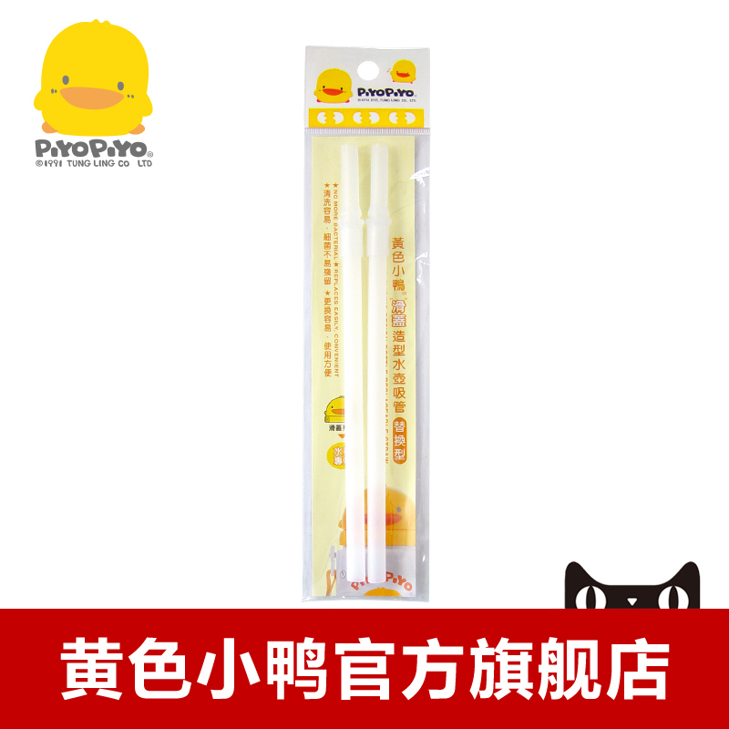 黄色小鸭水杯/吸管杯配套 吸管   适合830353/830419 配件 830399