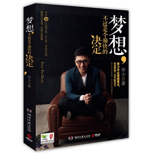 正版]梦想, 不过是个痛快的决定 华少 湖南文艺 9787540463038