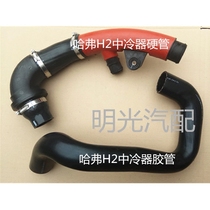 Suitable for Haval H2 auto parts intercooler intake pipe intercooler intake pipe intercooler intake hard pipe hose