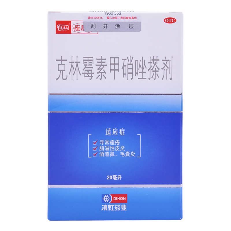 滇虹 克林霉素甲硝唑搽剂(痤康王)20ml  寻常痤疮 毛囊炎好药师