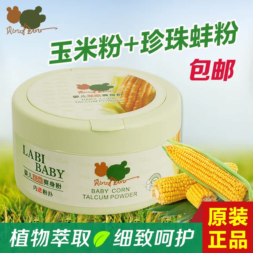包邮 贝比拉比正品 洋甘菊婴儿玉米爽身粉 送粉扑 宝宝成人均可用