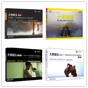 大师场景+大师镜头第一二三卷 全4册 拍电影导演编剧手册摄影教材 视频微电影拍摄技巧教程书籍 电影拍摄学习参考书 镜头脚本设计