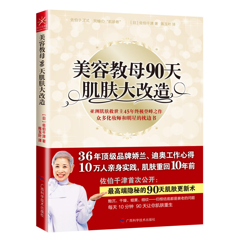 美容教母90天肌肤大改造 佐伯千津登峰之作，90天让肌肤重回10年前 时尚美妆学习参考用书 美容护肤宝典 美妆秘技 正版畅销书籍