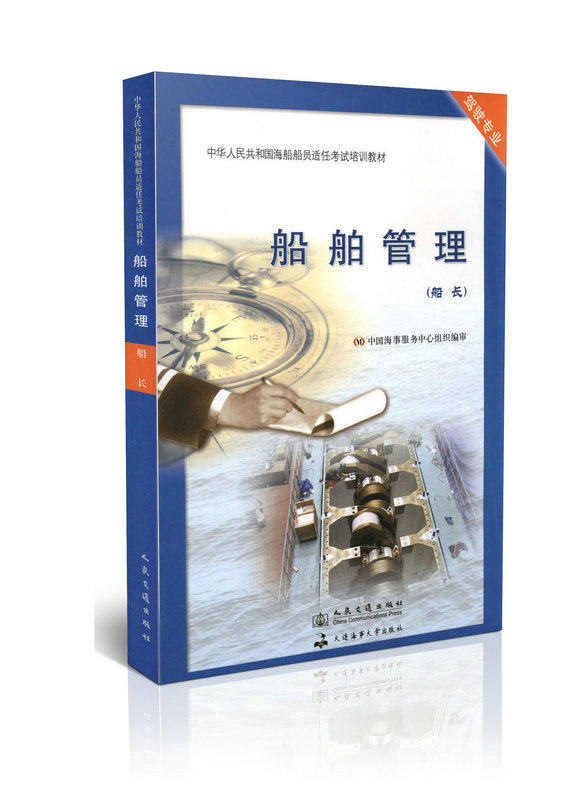 船舶管理(船长)