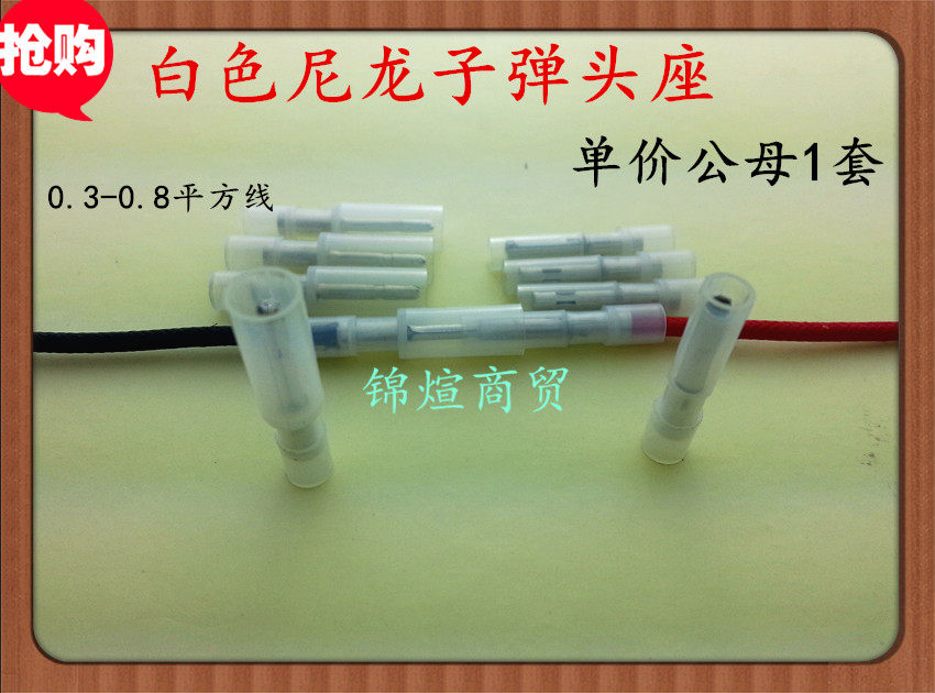 White nylon bullet 0 3-1 square FRFNYD0 5-078 male and female to plug-in terminal plug 1 set