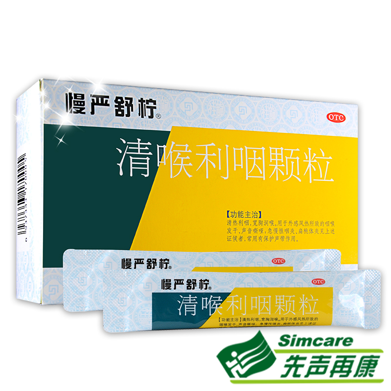 包邮】慢严舒柠 清喉利咽颗粒18袋 声音嘶哑润喉干 咽炎扁桃体炎4