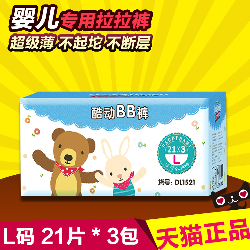 爹地宝贝酷动BB裤 超薄拉拉裤 内裤式纸尿裤 L码21片*3包 箱装