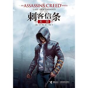 【当当网 正版书籍】刺客信条：末裔 法鲨主演同名大电影全国同步热映！