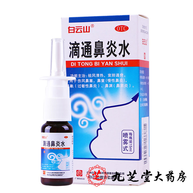 白云山 滴通鼻炎水15ml 慢性鼻炎过敏性鼻窦炎鼻塞喷剂喷雾剂药品