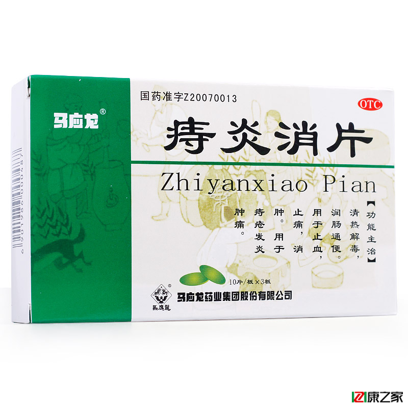 马应龙 痔炎消片30片/盒 治疗便秘便血外痔内痔肛裂痔疮药房药品