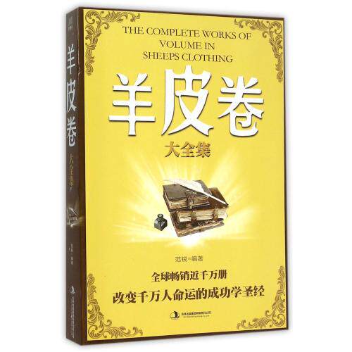 羊皮卷大全集 正版保证 编者:范锐 9787553470054