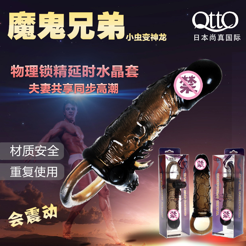 QTTO男用器具震动加长水晶套环狼牙套龟头套阴茎套成人情趣用品XM