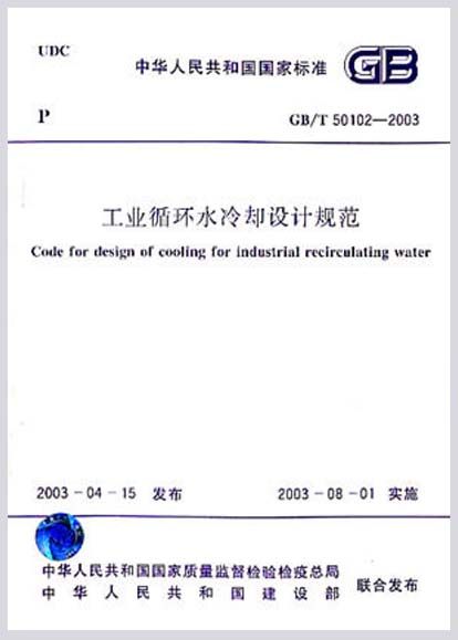 GB/T50102-2003	工业循环水冷却设计规范