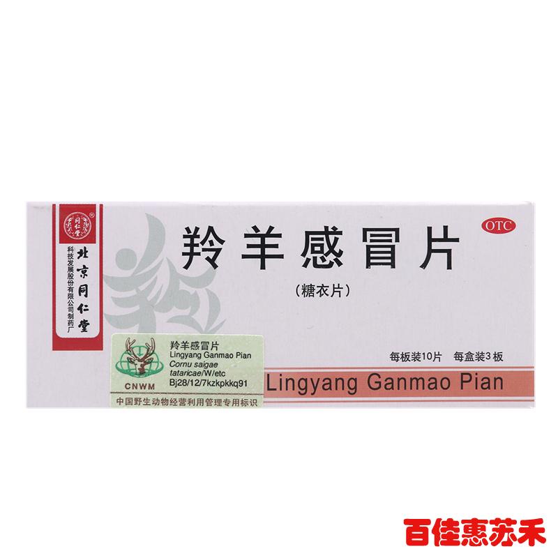 同仁堂羚羊感冒片30片3盒清热解表头晕发热伤风咳嗽咽喉肿痛感冒