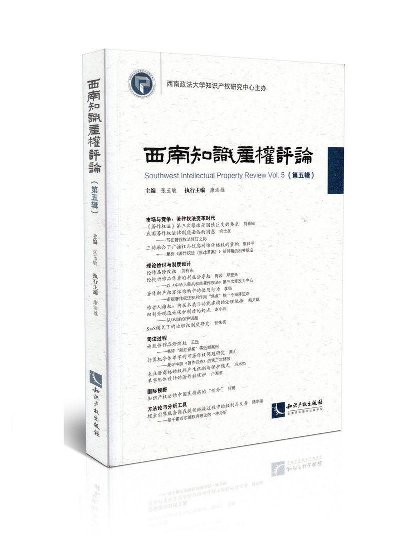 西南知识产权评论  第五辑