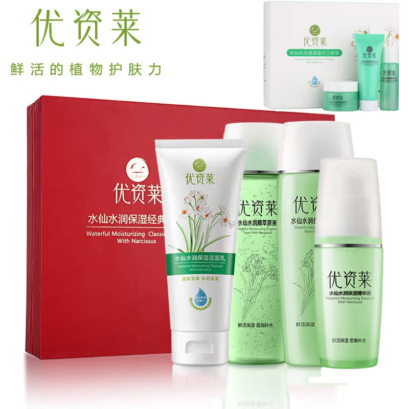 优资莱官方直售正品水仙水润保湿经典套盒补水面部护理套装护肤品