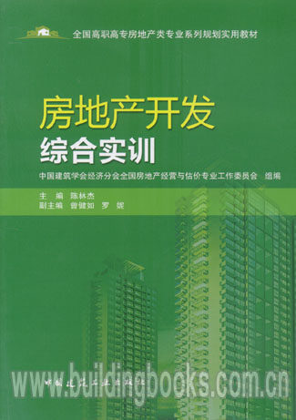 全国高职高专房地产类专业系列规划实用教材:房地产开发综合实训