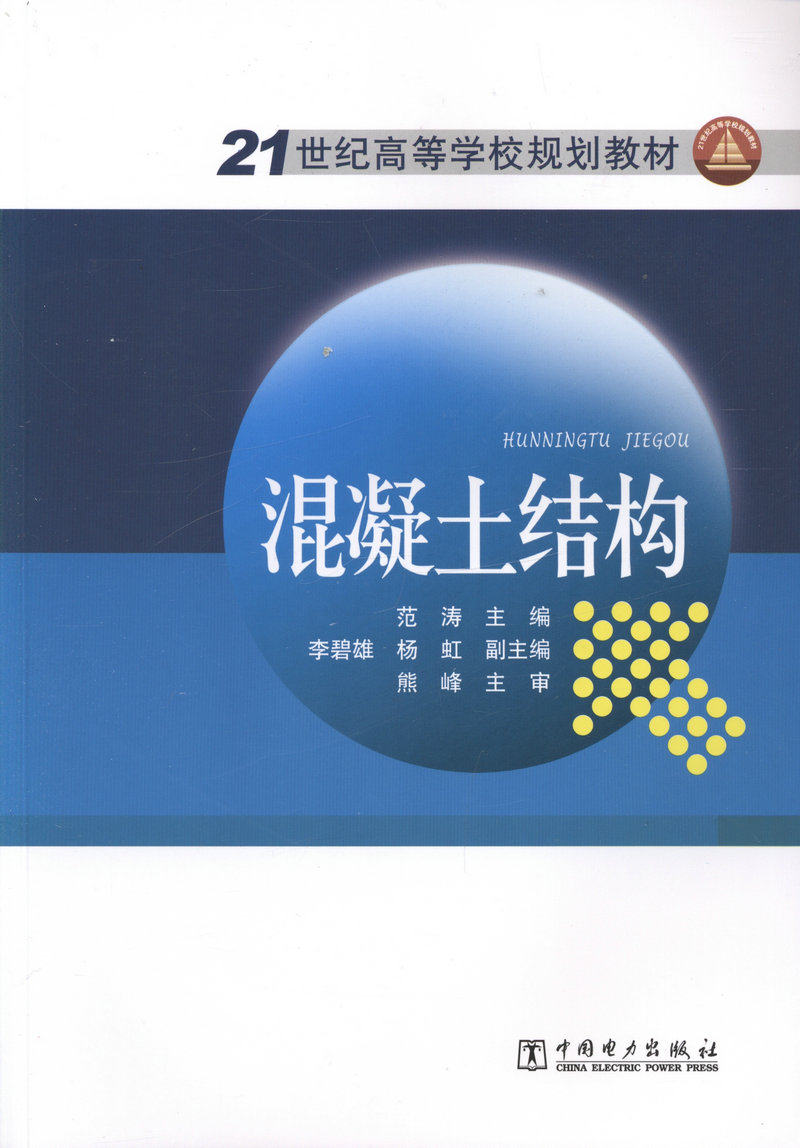 混凝土结构/21世纪高等学校规划教材