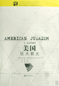 美国犹太教史/南京大学犹太文化研究所文丛 博库网