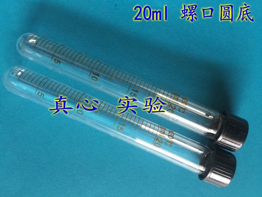 多规格  玻璃螺口圆底刻度试管  离心管 20ml（圆底）