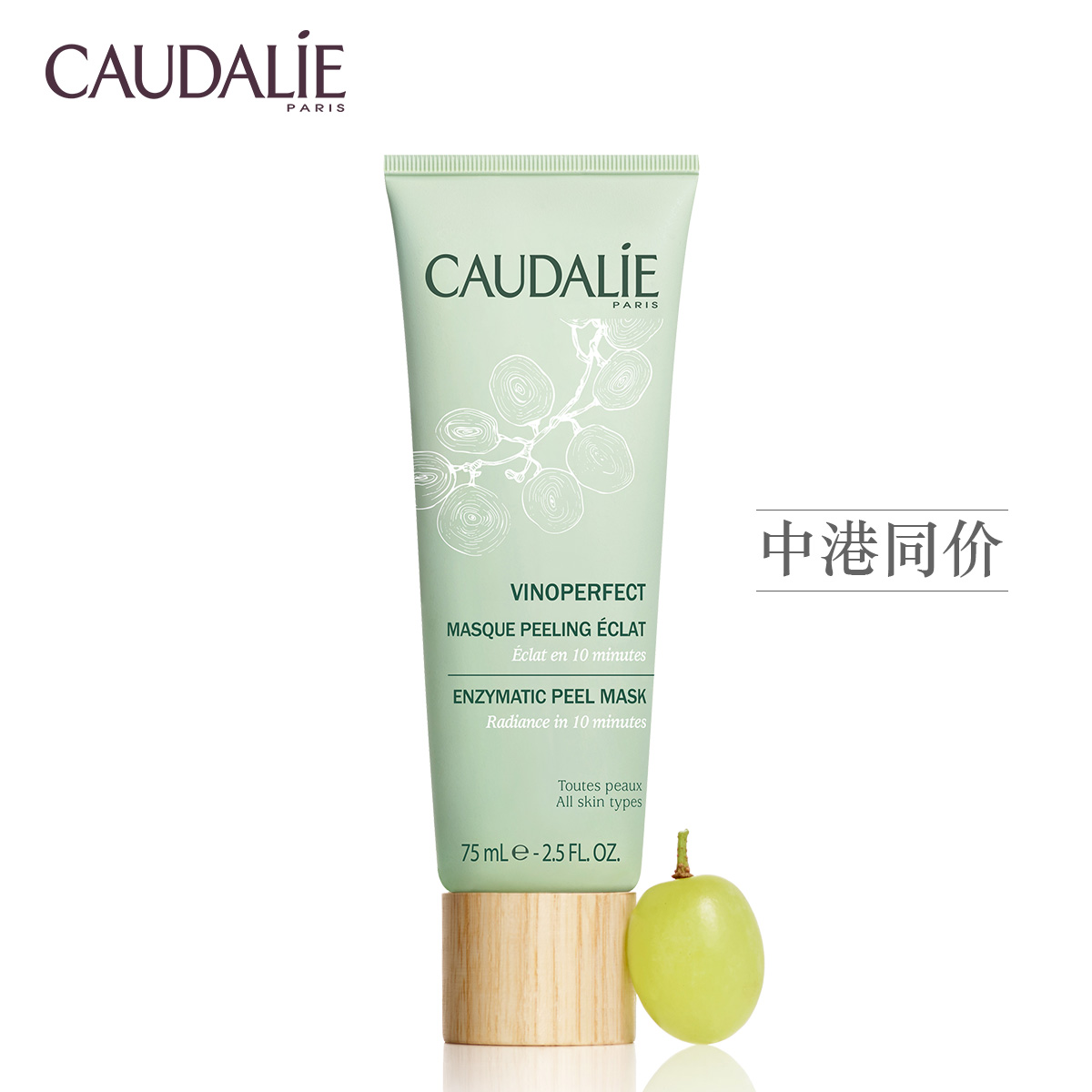 法国Caudalie欧缇丽葡萄籽亮采焕白面膜75ml淡化色斑提亮肤色紧致