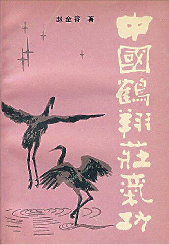 China Crane's Gongkorn (Author: Zhao Jinxiang original)