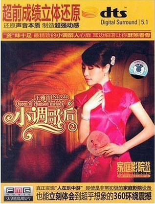 正版发烧CD珍藏 王雅洁 小调歌后2 DTS 5.1声道 1CD火烈鸟唱片
