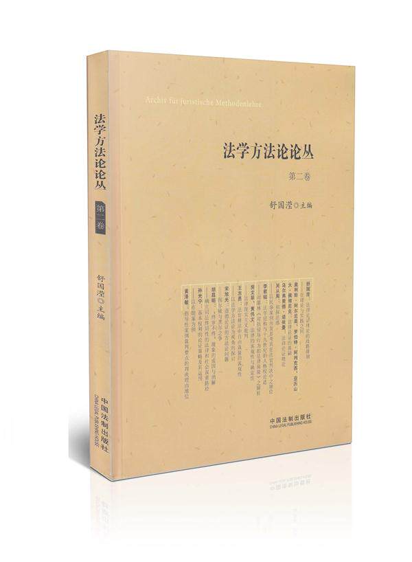 法学方法论论丛  第2卷
