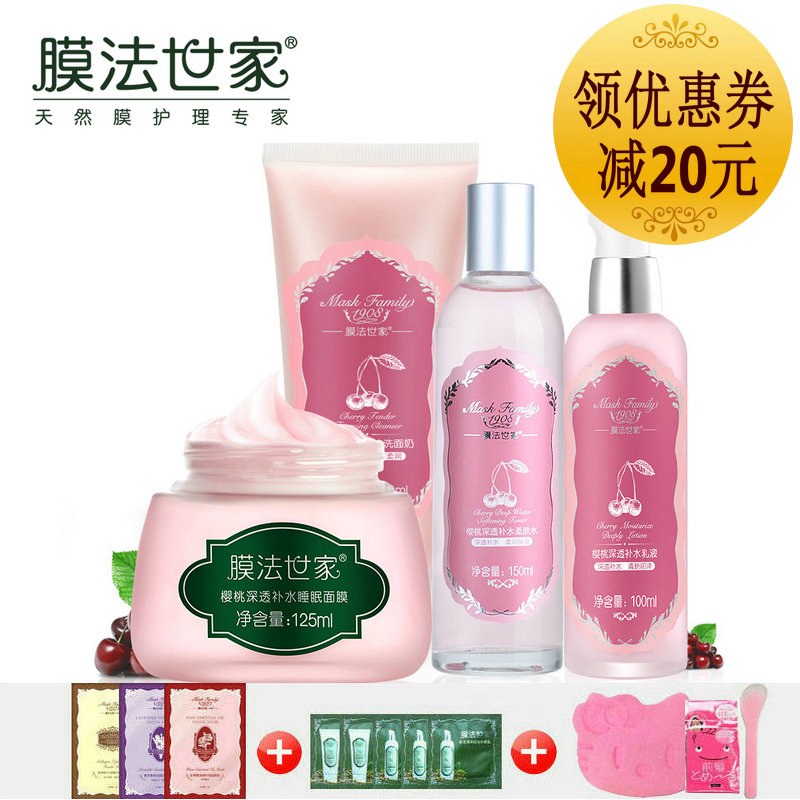 膜法世家化妆品套装女樱桃爽肤水乳液春夏深透补水保湿白皙护肤品